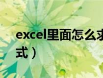 excel里面怎么求和公式（excel如何求和公式）