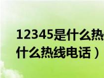 12345是什么热线电话几点下班（12345是什么热线电话）