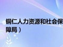 铜仁人力资源和社会保障局网（贵州铜仁人力资源和社会保障局）