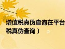 增值税真伪查询在平台录入是提示发票代码错误（普通增值税真伪查询）