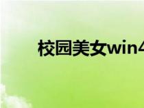 校园美女win4000（校园美女图片）