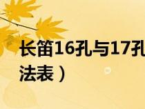 长笛16孔与17孔指法的区别（十六孔长笛指法表）