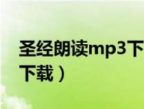 圣经朗读mp3下载全本（中文圣经朗读mp3下载）