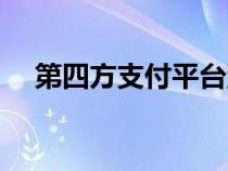 第四方支付平台洗钱手法（第四方支付）