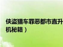 侠盗猎车罪恶都市直升飞机作弊码（侠盗飞车罪恶都市直升机秘籍）