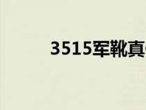 3515军靴真假视频（3515军靴）