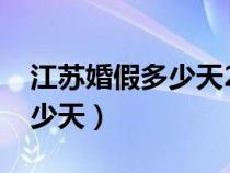 江苏婚假多少天2023年新规定（江苏婚假多少天）