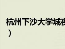 杭州下沙大学城夜市在哪个街（杭州下沙大学）