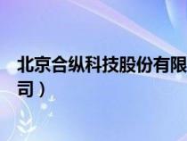 北京合纵科技股份有限公司武涛（北京合纵科技股份有限公司）