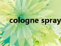 cologne spray是什么香水（cologne）