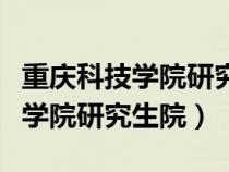 重庆科技学院研究生院的住宿环境（重庆科技学院研究生院）