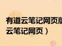 有道云笔记网页版提供的笔记分享渠道（有道云笔记网页）