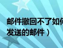 邮件撤回不了如何补救（163邮箱怎么撤回已发送的邮件）