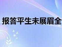 报答平生未展眉全诗译文（报答平生未展眉）