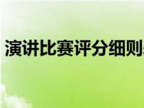 演讲比赛评分细则表格（演讲比赛评分细则）