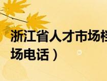 浙江省人才市场档案咨询电话（浙江省人才市场电话）