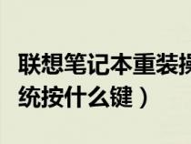 联想笔记本重装操作系统（联想笔记本重装系统按什么键）