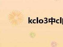 kclo3中cl的化合价（kclo3）