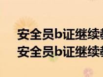 安全员b证继续教育考试试题及答案2020（安全员b证继续教育）