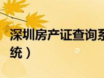 深圳房产证查询系统官网（深圳房产证查询系统）