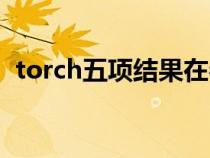 torch五项结果在参考范围内（torch五项）