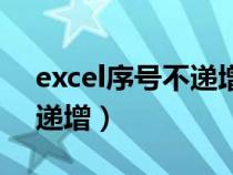 excel序号不递增怎么办（excel表格序号不递增）