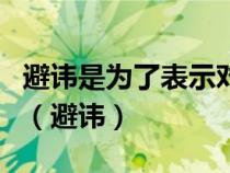 避讳是为了表示对封建君主和尊者的敬畏 qzz（避讳）