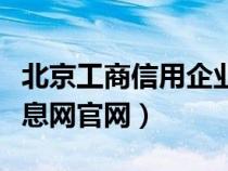 北京工商信用企业查询（北京工商企业信用信息网官网）