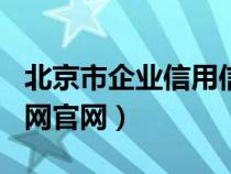 北京市企业信用信息网app（北京市企业信用网官网）