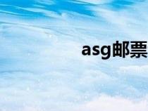 asg邮票评级官网（asg）