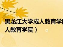 黑龙江大学成人教育学院1997年成人毕业证（黑龙江大学成人教育学院）