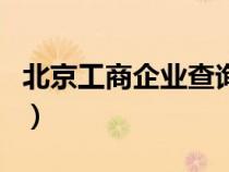 北京工商企业查询网（北京工商企业信用查询）