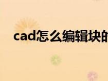 cad怎么编辑块的名称（cad怎么编辑块）