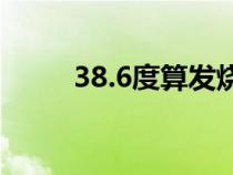 38.6度算发烧吗（38度算发烧吗）