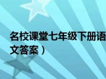 名校课堂七年级下册语文答案湖北（名校课堂七年级下册语文答案）