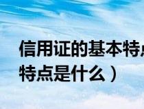 信用证的基本特点是什么?（信用证的性质和特点是什么）