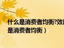 什么是消费者均衡?效用的基数和序数假设所得出的（什么是消费者均衡）