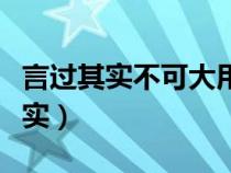 言过其实不可大用是刘备对谁的评价（言过其实）