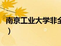 南京工业大学非全日制研究生（南京工业大学）