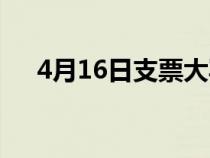 4月16日支票大写（4月10日支票大写）