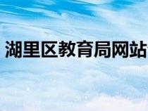 湖里区教育局网站公告（湖里区教育局网站）