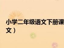 小学二年级语文下册课文朗读视频（小学二年级语文下册课文）