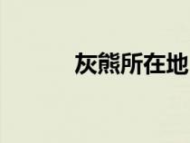 灰熊所在地（灰熊在哪里冬眠）