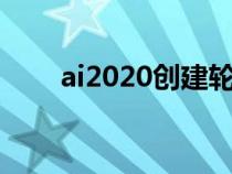 ai2020创建轮廓（ai图形建立轮廓）