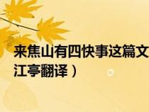 来焦山有四快事这篇文言的解释（来焦山有四快事观返照吸江亭翻译）