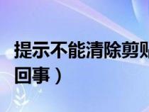 提示不能清除剪贴板（不能清除剪贴板是怎么回事）