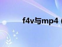 f4v与mp4（f4v格式转换mp4）