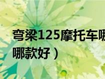 弯梁125摩托车哪款好一点（弯梁125摩托车哪款好）