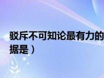 驳斥不可知论最有力的论据是:A（驳斥不可知论最有力的论据是）