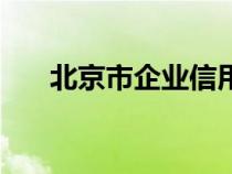 北京市企业信用信息（北京企业信用）